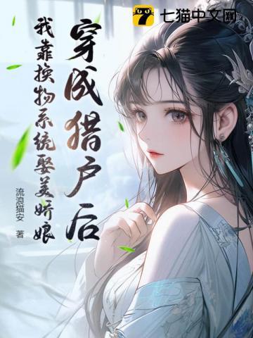 穿越成为猎户买来妻 风舞薇筠