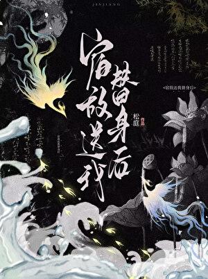 宿敌送我替身后53章大结局