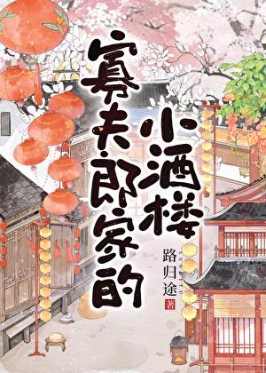 寡夫郎家的小酒楼TXT最新章节免