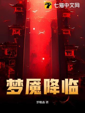 梦魇降临罗樵森书旗