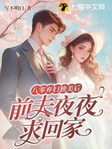 八零弃妇原配