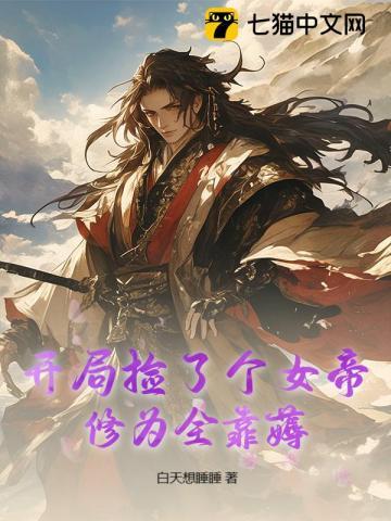 开局捡到女帝大人