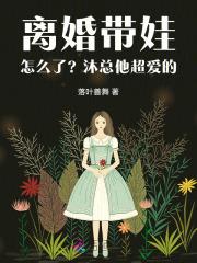 离婚带娃女