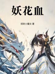 血柳妖花级别好吗