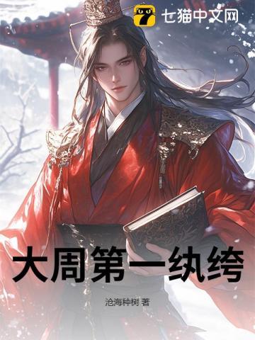 大周第一纨绔TXT免费