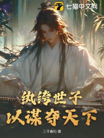 纨绔世子gl娶妻
