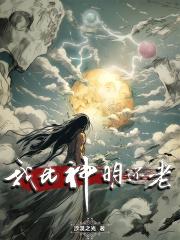 她比神明还美 她比神明还美