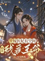 替嫁的医妃