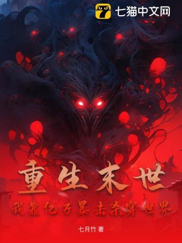 重生末世我靠亿万物资躺赢天灾