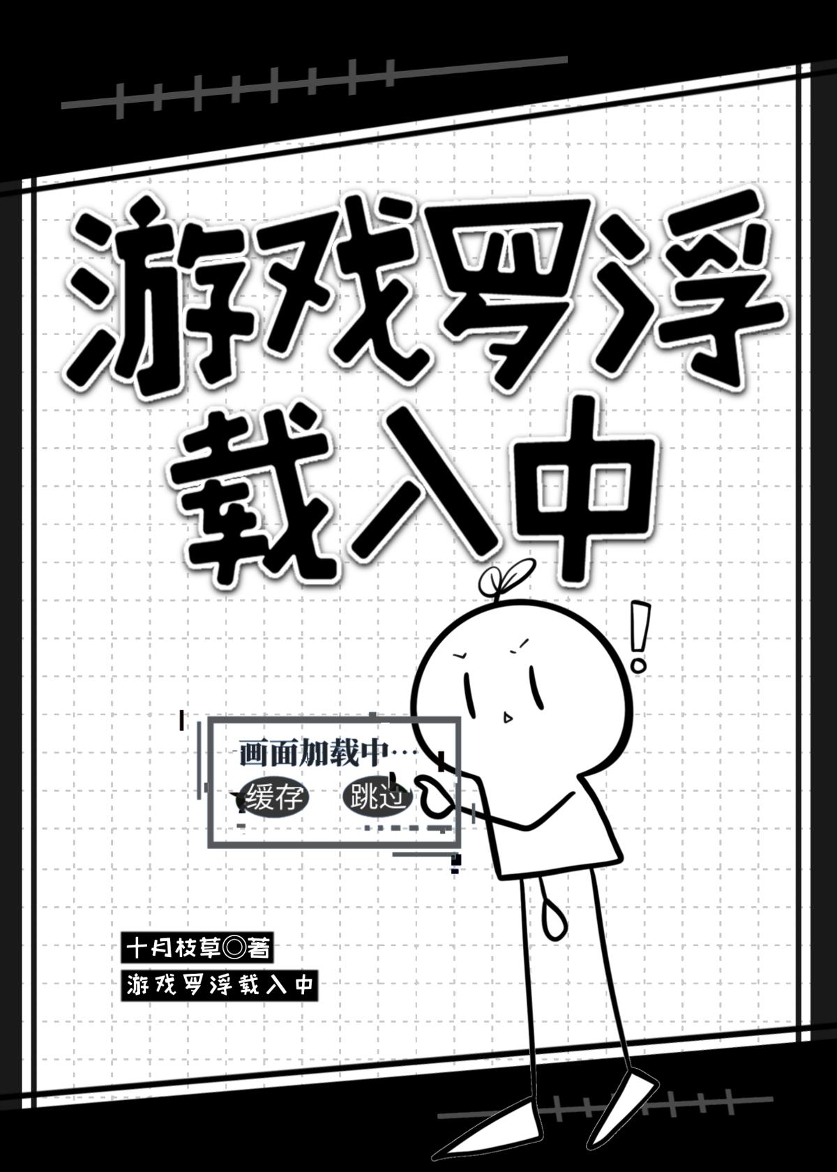游戏罗浮载入中作者十月枝草