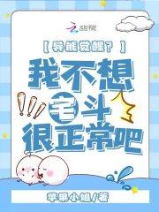 异能觉醒我不想宅斗很正常吧