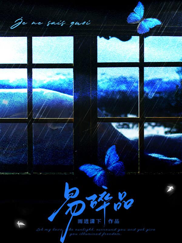 易碎品by文盲土拨鼠