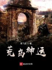 荒岛求生免费阅读