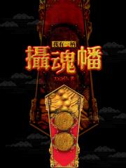 我有一柄摄魂幡有几个女人