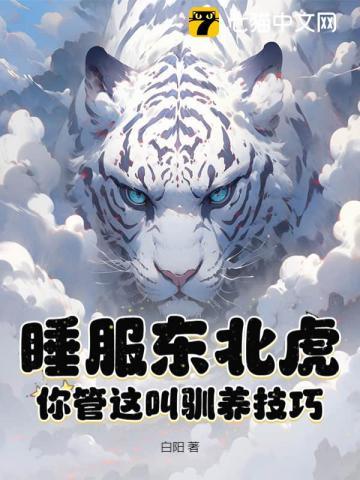 东北虎的睡觉特点