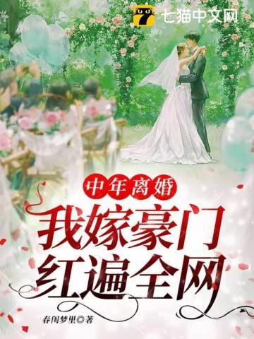我嫁豪门红遍全网周春花廖南星
