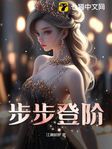 步步登阶笔趣阁免费阅读全文无弹窗