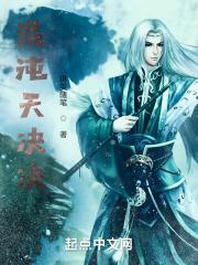 混沌天决凌峰大结局是什么