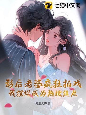 影后老婆超全能未删减