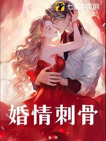 婚情入骨