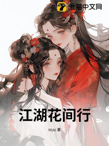 江湖名花劫