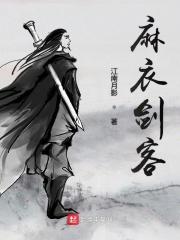 麻衣剑客青玄天