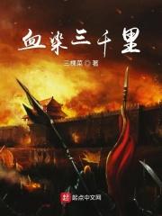 血染万里狂沙是什么歌