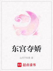 东宫夺娇萧衍txt