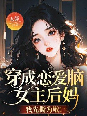 穿成恋爱脑女王后玩家纷纷为我氪金33