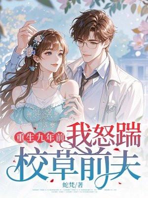我怒踹校草前夫 蛇梵