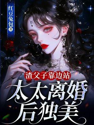 渣父子靠边站