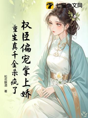 重生权臣掌中娇