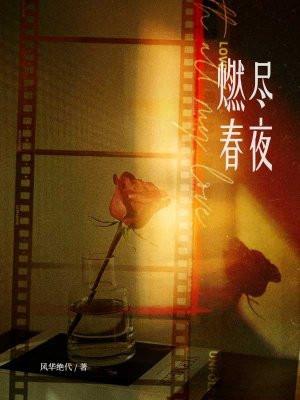 燃尽春夜by陈舟渡我