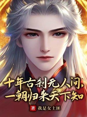 十年什么无人知一朝