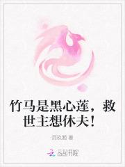 竹马黑化文