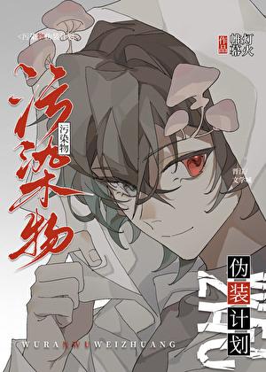污染物伪装计划笔趣阁