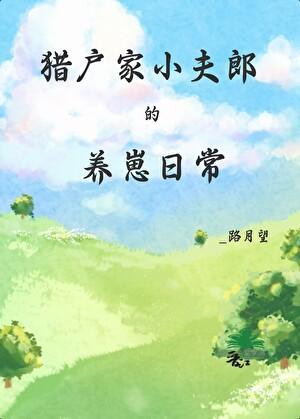 猎户家小夫郎的养崽日常by