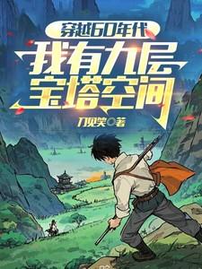 穿越60年代