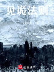 见诡法则TXT百度