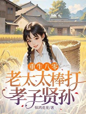 重生80岁老头