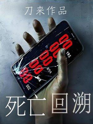 死亡回溯漫画