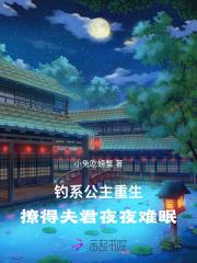钓系公主重生撩得夫君夜夜难眠