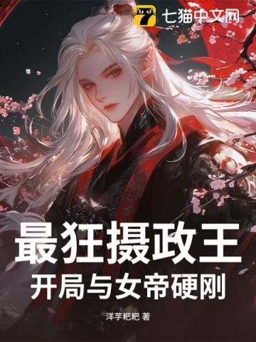 竟被女帝养了最