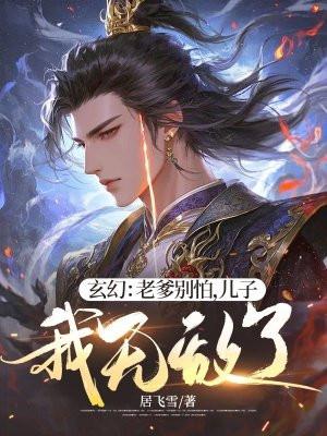 老爹爹你莫动怒