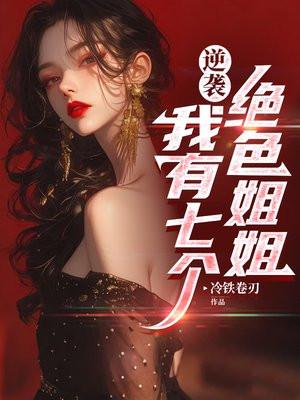 我有七个绝代姐姐叶