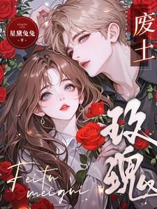 废土玫瑰讲的什么