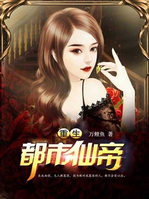 重生都市仙帝女主角有多少