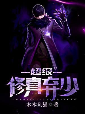 超级修真弃少第二季