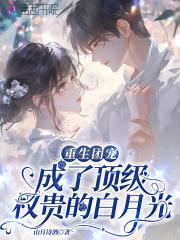 重生团宠成了顶级权贵的白月光免费