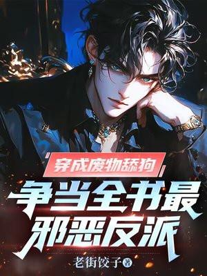 穿越成废物的玄幻